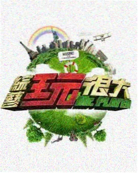 精品久综艺：明星大侦探